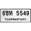 รับจองทะเบียนรถ 5549 หมวดใหม่ 6ขห 5549 ทะเบียนมงคล ผลรวมดี 36