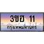 8.ทะเบียนรถ 11 เลขประมูล ทะเบียนสวย 3ขฮ 11 จากกรมขนส่ง