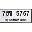 รับจองทะเบียนรถ 5767 หมวดใหม่ 7ขข 5767 ทะเบียนมงคล ผลรวมดี 36