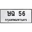 3.ป้ายทะเบียนรถ 56 ทะเบียนมงคล ษฉ 56 จากกรมขนส่ง