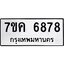 รับจองทะเบียนรถ 6878 หมวดใหม่ 7ขค 6878 ทะเบียนมงคล ผลรวมดี 42