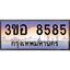 2.ทะเบียนรถ 8585 เลขประมูล ทะเบียนสวย 3ขอ 8585 จากกรมขนส่ง