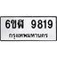 รับจองทะเบียนรถ 9819 หมวดใหม่ 6ขฬ 9819 ทะเบียนมงคล ผลรวมดี 40