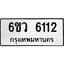 รับจองทะเบียนรถ 6112 หมวดใหม่ 6ขว 6112 ทะเบียนมงคล ผลรวมดี 24