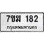 รับจองทะเบียน 182 หมวดใหม่ 7ขฆ 182 ทะเบียนมงคล ผลรวมดี 23