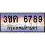 ทะเบียนรถ 6789 เลขประมูล ทะเบียนสวย 3ขค 6789 OKdee นะครับ