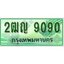 ทะเบียนรถกระบะ 9090 - 2ฒญ 9090 ทะเบียนรถกระบะปิคอัพป้ายเขียวเลขประมูล