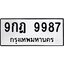 .ทะเบียนรถ 9987 ทะเบียนมงคล 9กฎ 9987 จากกรมขนส่ง