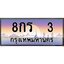 3.ทะเบียนรถ 3 เลขประมูล ทะเบียนสวย 8กร 3 จากกรมขนส่ง