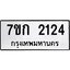 รับจองทะเบียนรถ 2124 ทะเบียนหมวดใหม่ 7ขก 2124 ทะเบียนมงคล ผลรวมดี 19