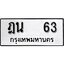 ทะเบียน 63, ทะเบียนรถ ฎน 63,ทะเบียนนี้มีแล้วขอให้โชคดี