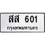 3.ป้ายทะเบียนรถ 601 ทะเบียนมงคล สส 601 จากกรมขนส่ง