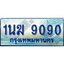 อ.ทะเบียนรถตู้ 1นฆ 9090 ทะเบียนสวย เสริมบารมี