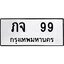 1.ทะเบียนรถ 99 ทะเบียนมงคล ภจ 99 จากกรมขนส่ง