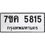 รับจองทะเบียนรถ 5815 หมวดใหม่ 7ขค 5815 ทะเบียนมงคล ผลรวมดี 32