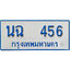 ป้ายทะเบียนรถตู้ 456,ทะเบียนรถตู้มงคล – นฉ 456 รถตู้เลขประมูลจากกรมขนส่ง