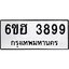 รับจองทะเบียนรถ 3899 หมวดใหม่ 6ขฮ 3899 ทะเบียนมงคล ผลรวมดี 42