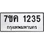 รับจองทะเบียนรถ 1235 หมวดใหม่ 7ขค 1235 ทะเบียนมงคล ผลรวมดี 24