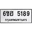 รับจองทะเบียนรถ 5189 หมวดใหม่ 6ขฮ 5189 ทะเบียนมงคล ผลรวมดี 36