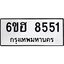 รับจองทะเบียน 8551 รถหมวดใหม่ 6ขฮ 8551 ทะเบียนมงคล ผลรวมดี 32