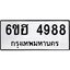 รับจองทะเบียนรถ 4988 หมวดใหม่ 6ขฮ 4988 ทะเบียนมงคล ผลรวมดี 42