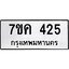 รับจองทะเบียนรถ 425 หมวดใหม่ 7ขค 425 ทะเบียนมงคล ผลรวมดี 24