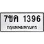 รับจองทะเบียนรถ 1396 หมวดใหม่ 7ขค 1396 ทะเบียนมงคล ผลรวมดี 32