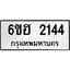 รับจองทะเบียนรถ 2144 หมวดใหม่ 6ขฮ 2144 ทะเบียนมงคล ผลรวมดี 24