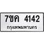 รับจองทะเบียนรถ 4142 หมวดใหม่ 7ขค 4142 ทะเบียนมงคล ผลรวมดี 24