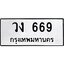 12.ทะเบียนรถ 669 ทะเบียนมงคล วง 669 จากกรมขนส่ง