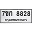 รับจองทะเบียน 8828 รถหมวดใหม่ 7ขก 8828 ทะเบียนมงคล ผลรวมดี 36