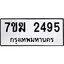รับจองทะเบียน 2495 หมวดใหม่ 7ขฆ 2495 ทะเบียนมงคล ผลรวมดี 32