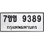 รับจองทะเบียนรถ 9389 หมวดใหม่ 7ขข 9389 ทะเบียนมงคล ผลรวมดี 40