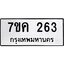รับจองทะเบียนรถ 263 หมวดใหม่ 7ขค 263 ทะเบียนมงคล ผลรวมดี 24