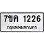 รับจองทะเบียนรถ 1226 หมวดใหม่ 7ขค 1226 ทะเบียนมงคล ผลรวมดี 24