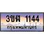 4.ทะเบียนรถ 1144 เลขประมูล ทะเบียนสวย 3ขฬ 1144 จากกรมขนส่ง