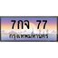 ทะเบียนรถ 77 เลขประมูล ทะเบียนสวย 7กจ 77 จากกรมขนส่ง