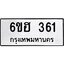 รับจองทะเบียนรถ 361 หมวดใหม่ 6ขฮ 361 ทะเบียนมงคล ผลรวมดี 23