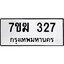 รับจองทะเบียนรถ 327 หมวดใหม่ 7ขฆ 327 ทะเบียนมงคล ผลรวมดี 24