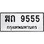 ทะเบียนรถ 9555 ทะเบียนมงคล ฆถ 9555 จากกรมขนส่ง