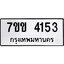 รับจองทะเบียนรถ 4153 หมวดใหม่ 7ขข 4153 ทะเบียนมงคล ผลรวมดี 24