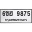 รับจองทะเบียนรถ 9875 หมวดใหม่ 6ขฮ 9875 ทะเบียนมงคล ผลรวมดี 42