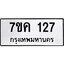 รับจองทะเบียนรถ 127 หมวดใหม่ 7ขค 127 ทะเบียนมงคล ผลรวมดี 23