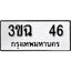 ทะเบียน 46, ทะเบียนรถ 3ขฉ 46 ทะเบียนนี้มีแล้วขอให้โชคดี