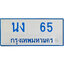 ป้ายทะเบียนรถตู้ 65,ทะเบียนรถตู้มงคล – นง 65 ทะเบียนรถตู้เลขประมูลจากกรมขนส่ง