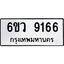 รับจองทะเบียนรถ 9166 หมวดใหม่ 6ขว 9166 ทะเบียนมงคล ผลรวมดี 24