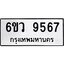 รับจองทะเบียนรถ 9567 หมวดใหม่ 6ขว 9567 ทะเบียนมงคล ผลรวมดี 41