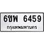 รับจองทะเบียนรถ 6459 หมวดใหม่ 6ขพ 6459 ทะเบียนมงคล ผลรวมดี 40