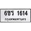 1.ทะเบียนรถ 1614 ทะเบียนมงคล 6ขร 1614 ผลรวมดี 24