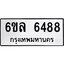 รับจองทะเบียนรถ 6488 หมวดใหม่ 6ขล 6488 ทะเบียนมงคล ผลรวมดี 40